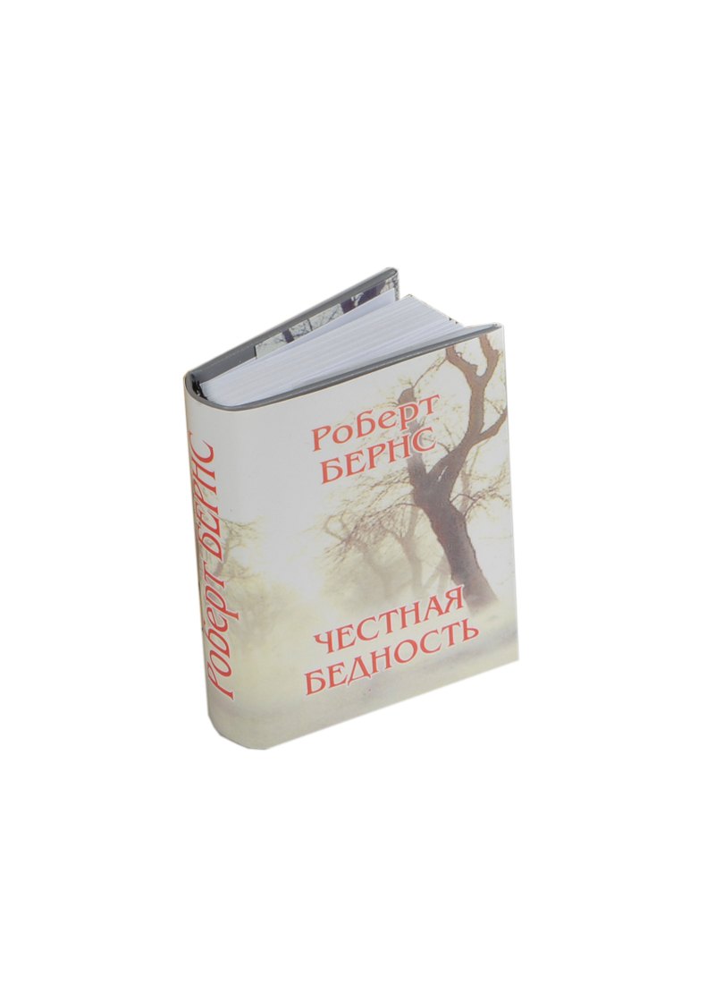 Бернс Роберт: Честная бедность, миниатюра