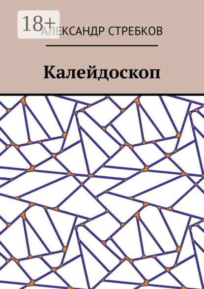 Александрович Александр Стребков: Калейдоскоп