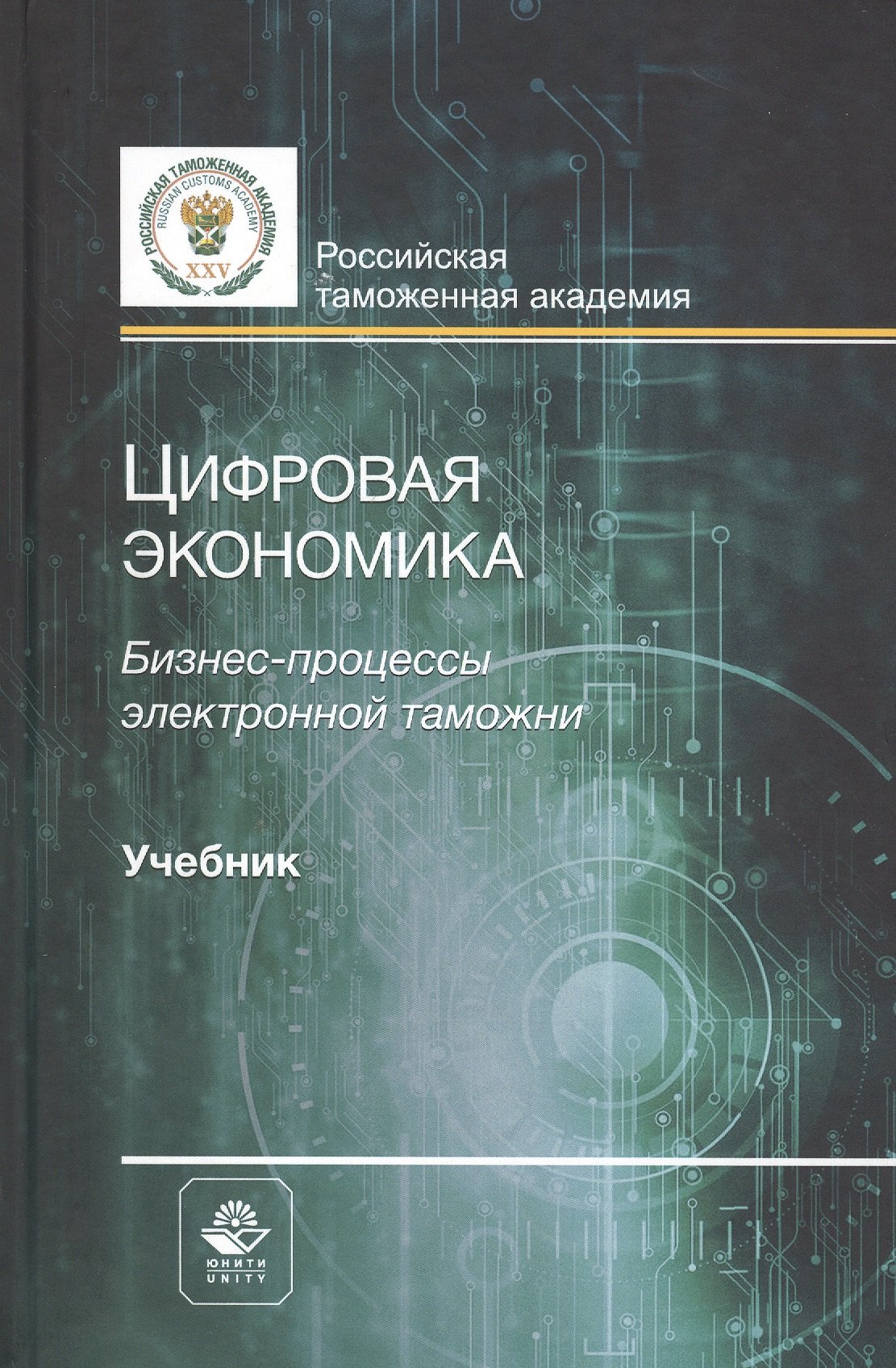 Бадьминович Мантусов Владимир: Цифровая экономика. Бизнес-процессы электронной таможни. Учебник