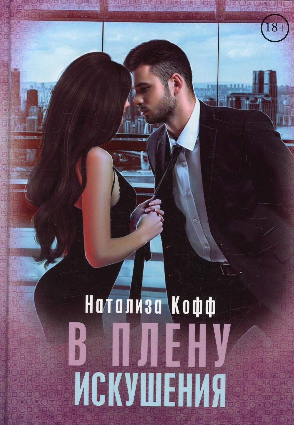 Натализа Кофф: В плену искушения