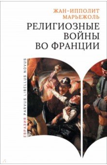 Марьежоль Жан-Ипполит: Религиозные войны во Франции