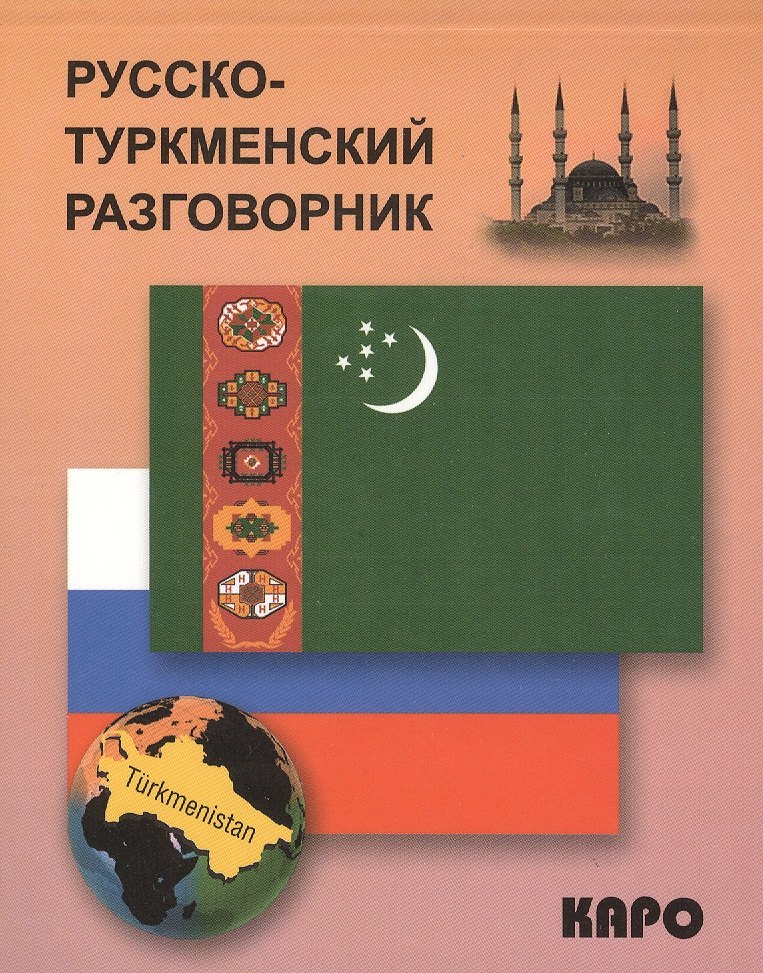 Худайбердиев Максат: Русско-туркменский разговорник