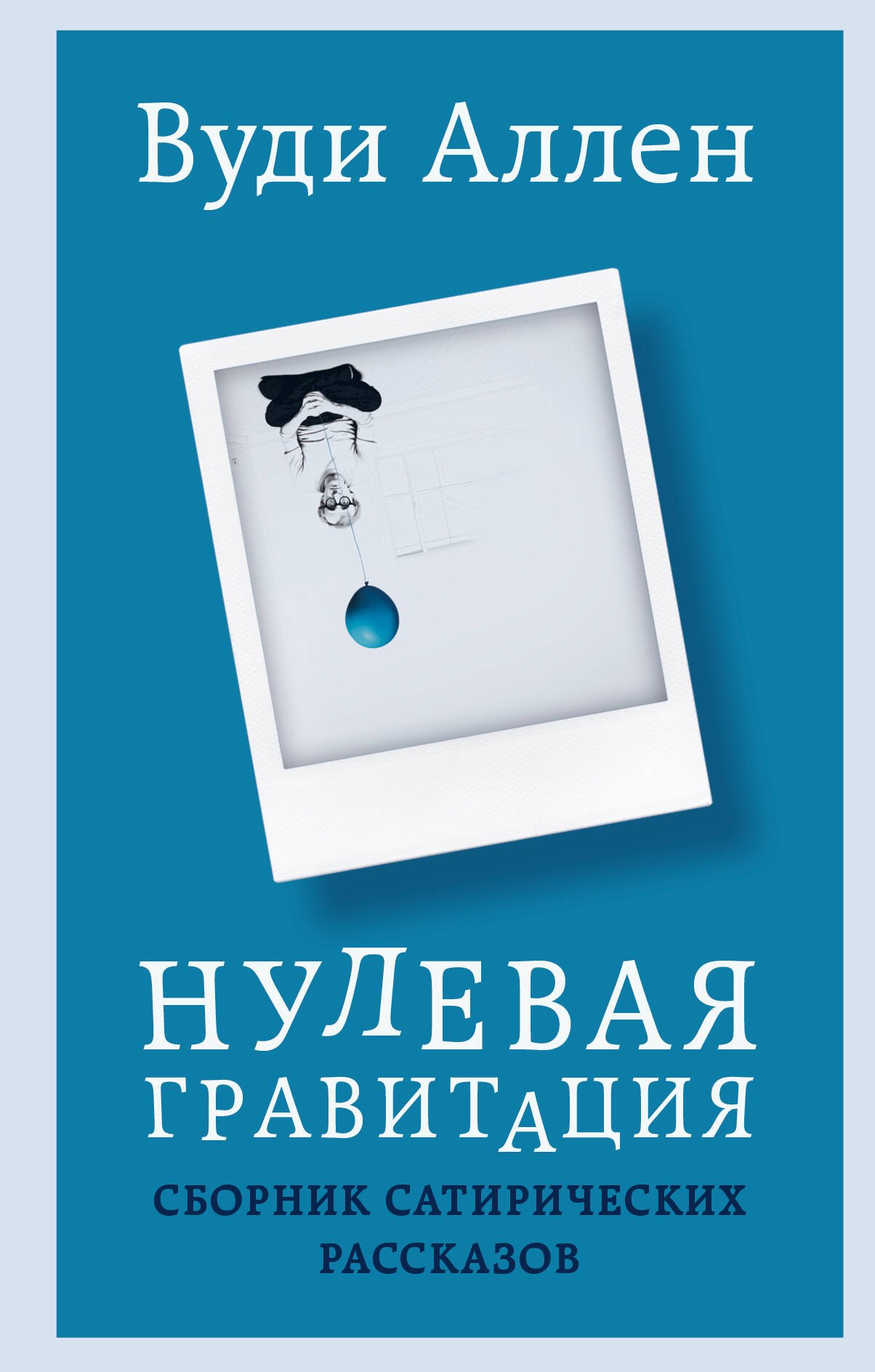 Аллен Вуди: Нулевая гравитация. Сборник сатирических рассказов Вуди Аллена
