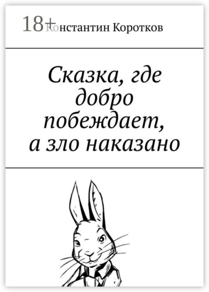 Коротков Константин: Сказка, где добро побеждает, а зло наказано