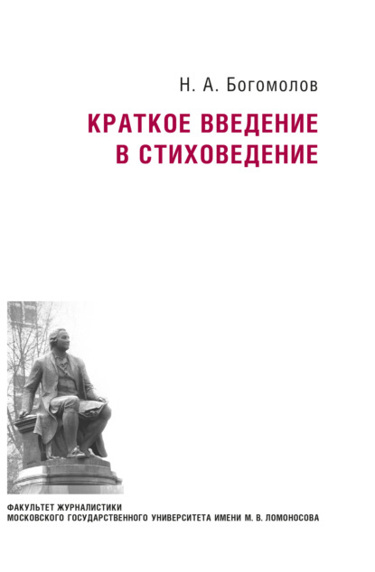 А. Н. Богомолов: Краткое введение в стиховедение