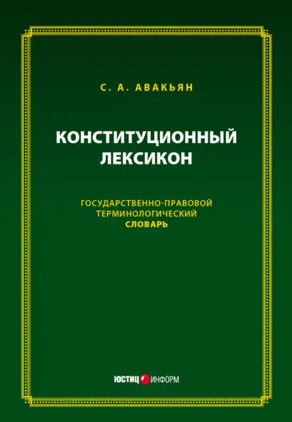 Авакьян Сурен: Конституционный лексикон. Государственно-правовой терминологический словарь