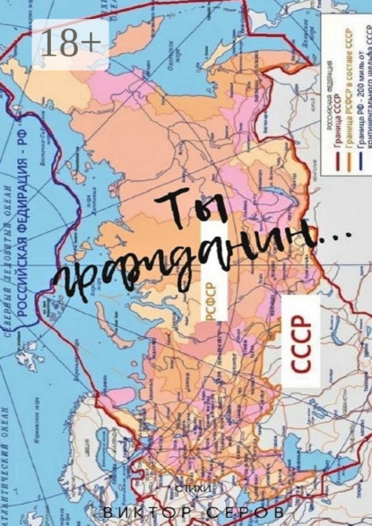 Серов Виктор: Ты Гражданин…