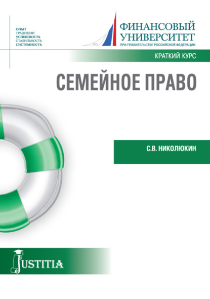 Вячеславович Станислав Николюкин: Семейное право (краткий курс). (Бакалавриат, Магистратура). Учебное пособие.