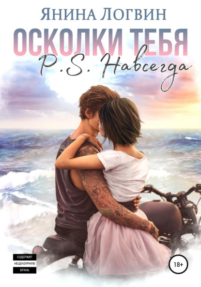 Логвин Янина: Осколки тебя. P.S. Навсегда