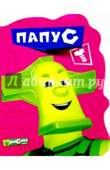 Фиксики. Папус
