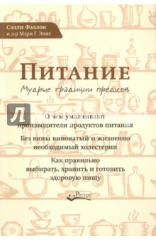 Фэллон Сэлли: Питание. Мудрые традиции предков