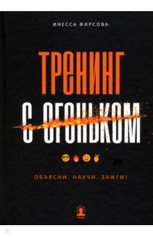 Фирсова Инесса Александровна: Тренинг с огоньком. Объясни. Научи. Зажги!