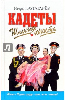 Плугатарев Игорь: Кадеты. Шальная юность