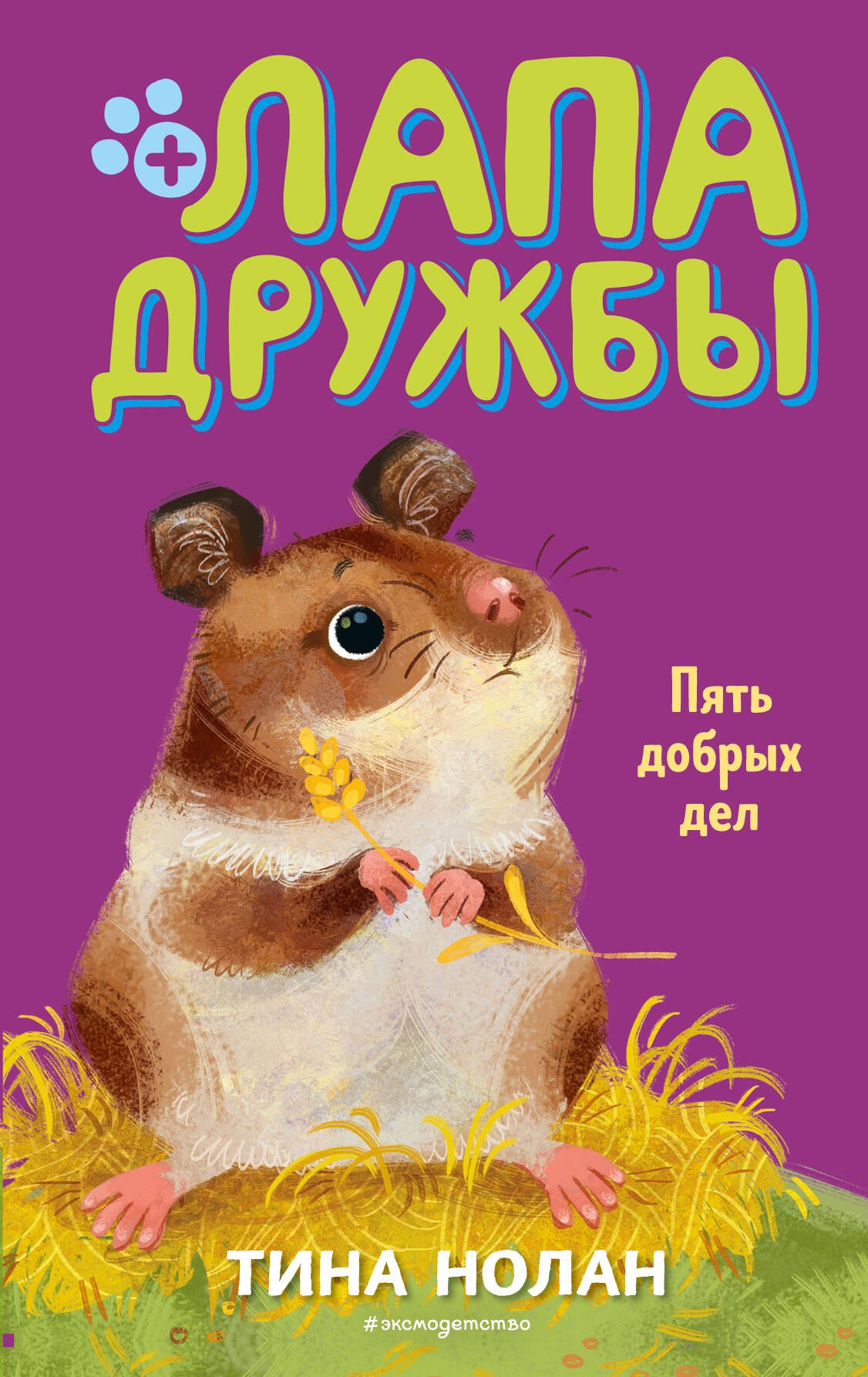 Нолан Т.: Пять добрых дел (#7)