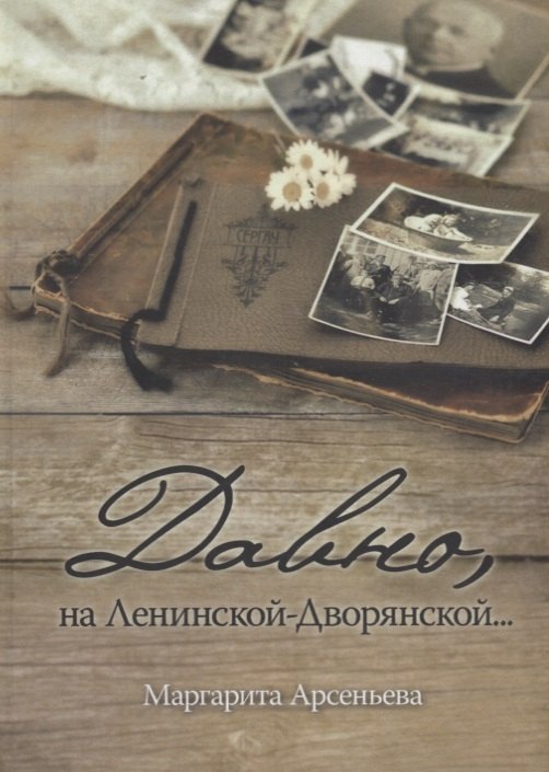 Маргарита Арсеньева: Давно, на Ленинской-Дворянской