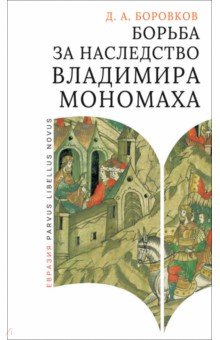 Боровков Дмитрий Александрович: Борьба за наследство Владимира Мономаха. Первое и второе поколение Мономашичей