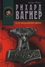 Шюрэ Эдуард: Рихард Вагнер и его музыкальная драма