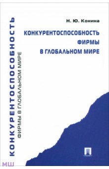 Конина Наталия Юрьевна: Конкурентоспособность фирмы в глобальном мире