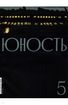 Журнал "Юность" № 5. 2022
