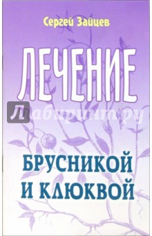 Зайцев Сергей Григорьевич: Лечение брусникой и клюквой