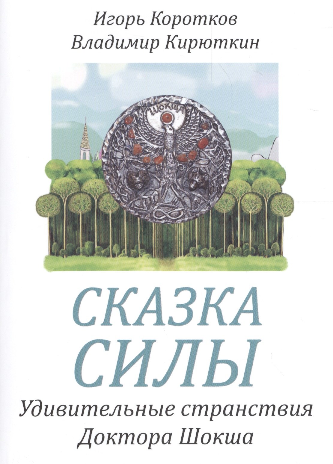 Радей Сиян: Сказка силы. Удивительные странствия доктора Шокша