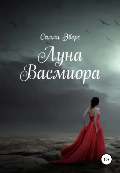 Эверс Салли: Луна Васмиора