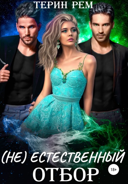Рем Терин: (Не)естественный отбор