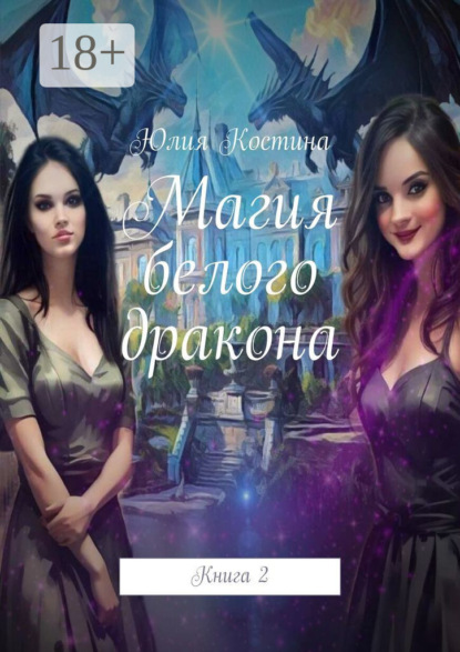 Костина Юлия: Магия белого дракона. Книга 2