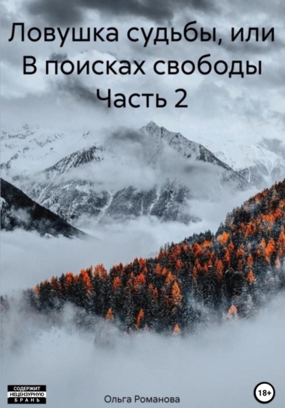 Романова Ольга: Ловушка судьбы, или В поисках свободы. Часть 2