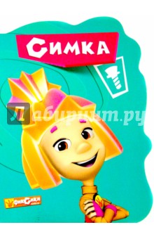 Фиксики. Симка