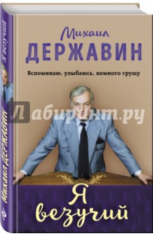 Державин Михаил Михайлович: Я везучий. Вспоминаю, улыбаюсь, немного грущу
