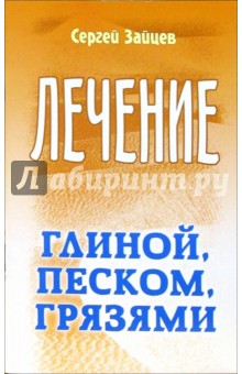 Зайцев Сергей Григорьевич: Лечение глиной, песком, грязями