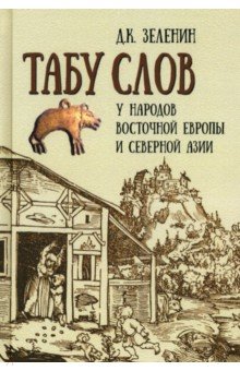 Зеленин Дмитрий Константинович: Табу слов у народов Восточной Европы и Северной Азии