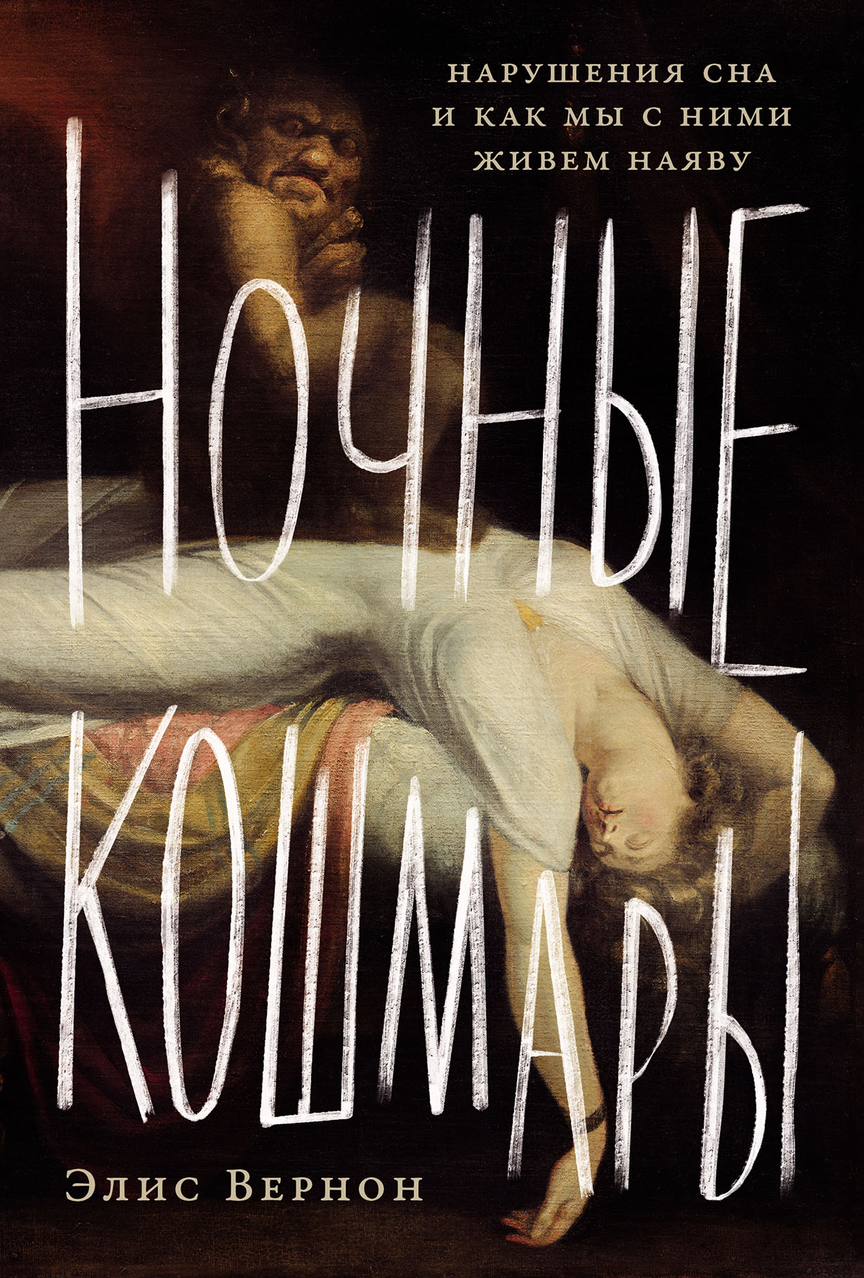 Ночные кошмары: Нарушения сна и как мы с ними живем наяву