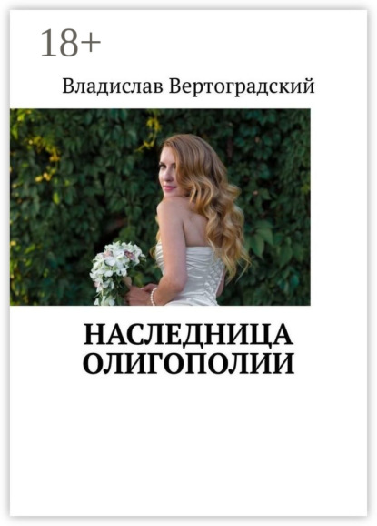 Вертоградский Владислав: Наследница олигополии