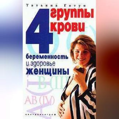 Васильевна Татьяна Гитун: 4 группы крови. Беременность и здоровье женщины