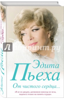 Пьеха Эдита Станиславовна: От чистого сердца