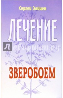 Зайцев Сергей Григорьевич: Лечение зверобой