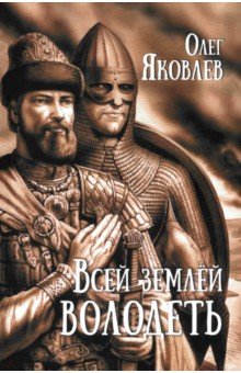 Яковлев Олег Геннадьевич: Всей землёй володеть