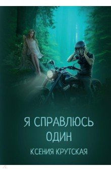 Крутская Ксения: Я справлюсь один