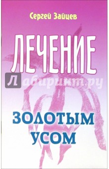 Зайцев Сергей Григорьевич: Лечение золотым усом