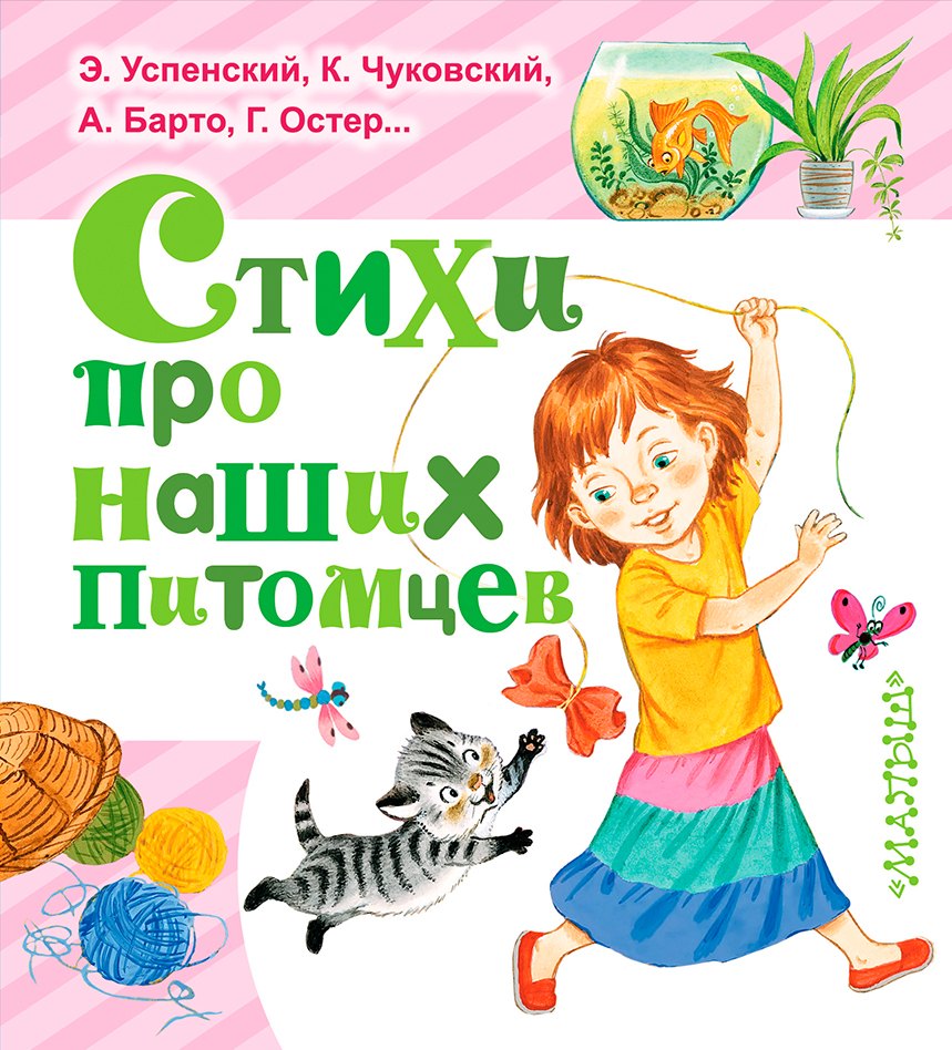 Львовна Барто Агния: ЛюбимКнижка(best)Михалков Стихи про наших питомцев
