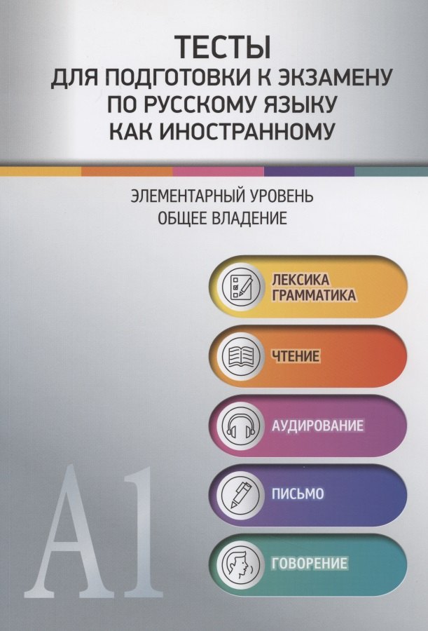 Михайловна Румянцева Наталия: Тесты для подготовки к экзамену по русскому языку как иностранному. Элементарный уровень. Общее владение