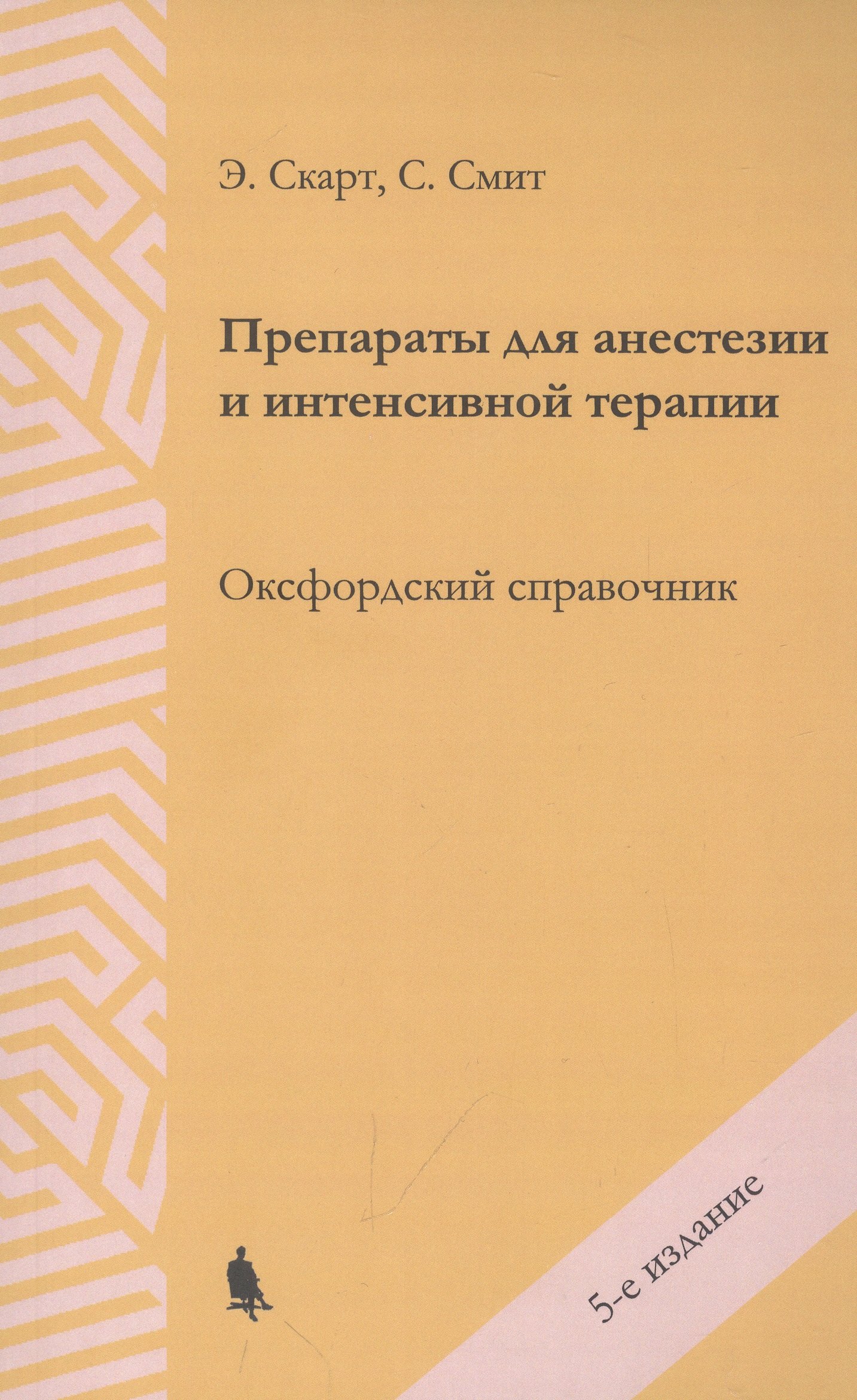 С. Смит: Препараты для анестезии и интенсивной терапии. Оксфордский справочник