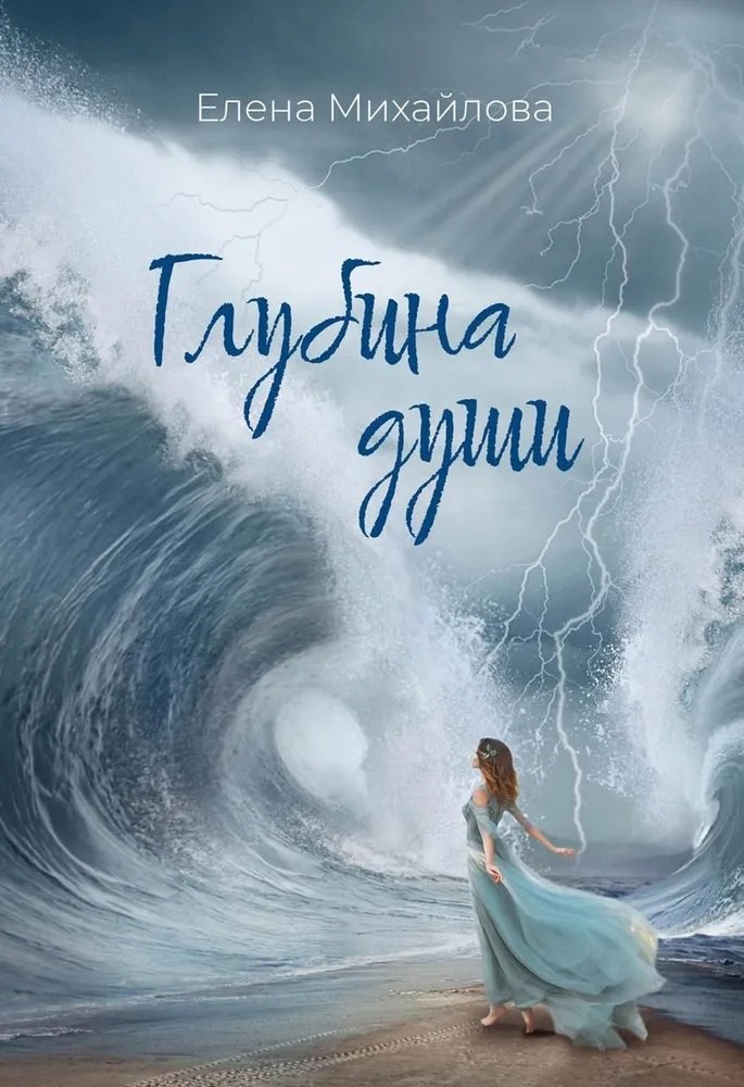 Елена Михайлова: Глубина души