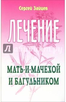 Зайцев Сергей Григорьевич: Лечение мать-и-мачехой и багульником