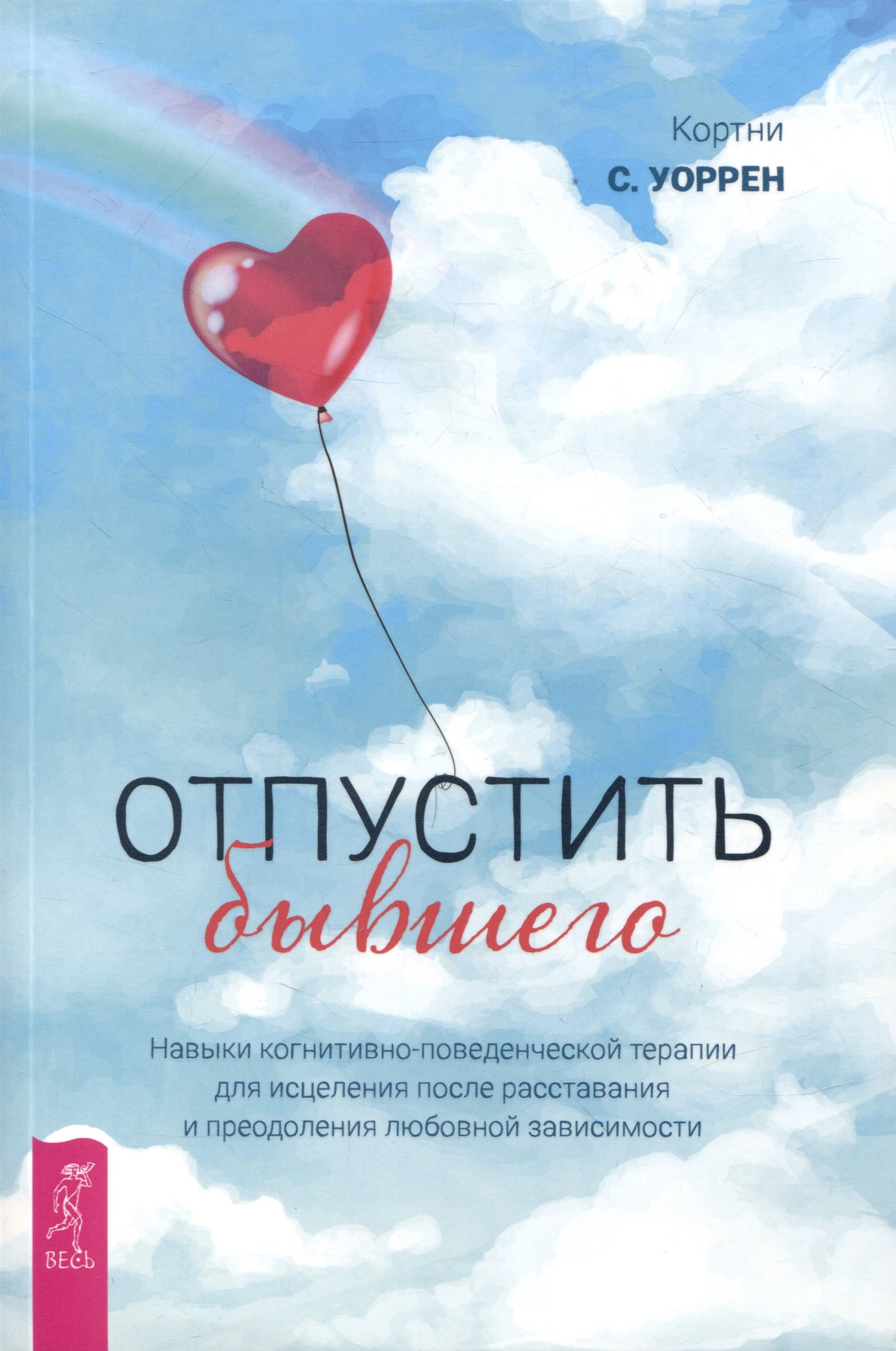 С. Уоррен Кортни: Отпустить бывшего: навыки когнитивно-поведенческой терапии для исцеления после расставания