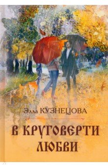 Кузнецова Элла (Элеонора): В круговерти любви. Элегическая поэма