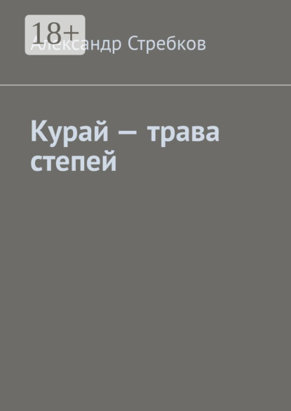 Стребков Александр: Курай – трава степей