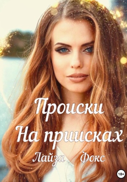 Фокс Лайза: Происки на приисках